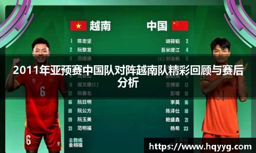 best3652011年亚预赛中国队对阵越南队精彩回顾与赛后分析