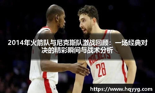 2014年火箭队与尼克斯队激战回顾：一场经典对决的精彩瞬间与战术分析