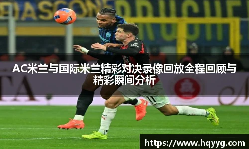 AC米兰与国际米兰精彩对决录像回放全程回顾与精彩瞬间分析