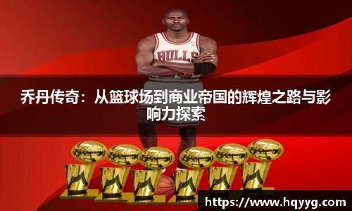 best365乔丹传奇：从篮球场到商业帝国的辉煌之路与影响力探索