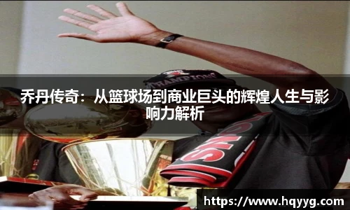 乔丹传奇：从篮球场到商业巨头的辉煌人生与影响力解析