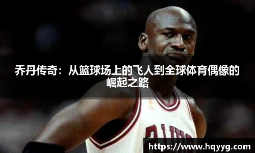 best365乔丹传奇：从篮球场上的飞人到全球体育偶像的崛起之路