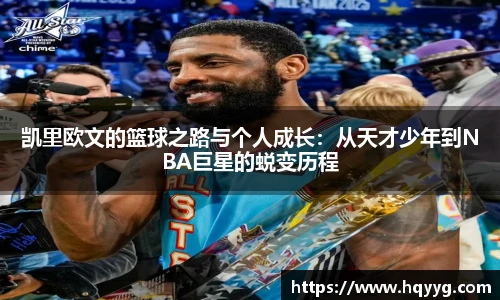 凯里欧文的篮球之路与个人成长：从天才少年到NBA巨星的蜕变历程