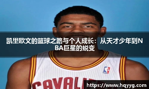 凯里欧文的篮球之路与个人成长：从天才少年到NBA巨星的蜕变