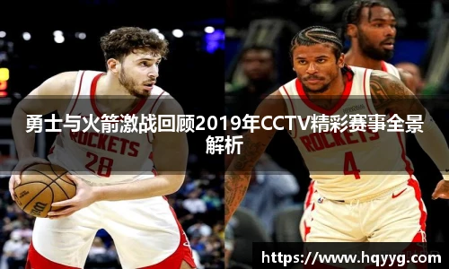 勇士与火箭激战回顾2019年CCTV精彩赛事全景解析