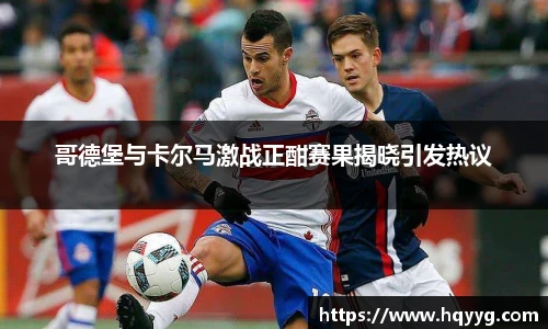 哥德堡与卡尔马激战正酣赛果揭晓引发热议