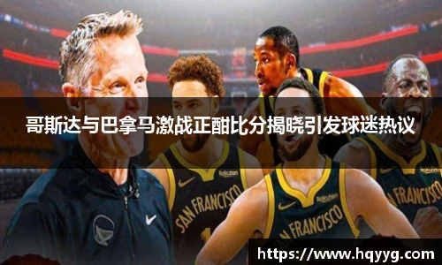哥斯达与巴拿马激战正酣比分揭晓引发球迷热议