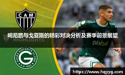 best365明尼路与戈亚斯的精彩对决分析及赛季前景展望