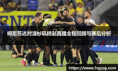 best365明尼苏达对洛杉矶精彩直播全程回顾与赛后分析